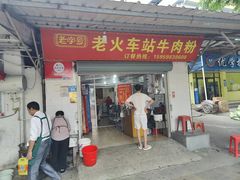 -老火车站牛肉粉
