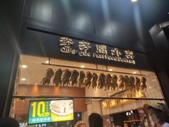 门面-奇芳阁·百年清真南京菜(夫子庙店)