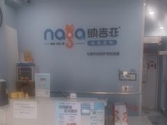 -纳吉亚猫专科动物诊疗中心(蒋宅口分院)