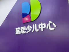 -瑞思教育·少儿英语(经开永旺校区)