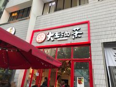 门面-大王油茶(二厂文创公园店)