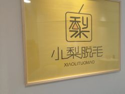 -小梨·OndaPro·专业脱毛连锁机构