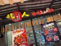 -三个四川人火锅(华联商厦店)