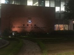 -香港大学