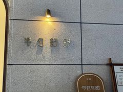 -半勺舒舒(太乙店)