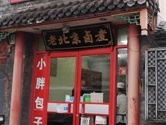 门面-小胖包子王(阜成门内店)