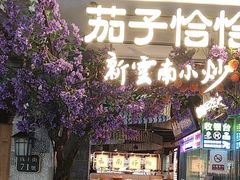 -茄子恰恰·新云南小炒(钱王街店)