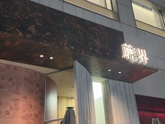 -蘑界·野生菌火锅(深业上城店)