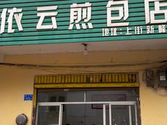 -依云煎包店