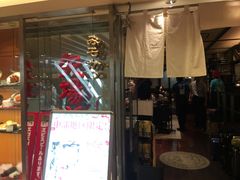 -矢场猪(名古屋站三井楼北馆店)