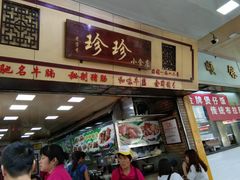 门面-珍珍小食店(西华路店)