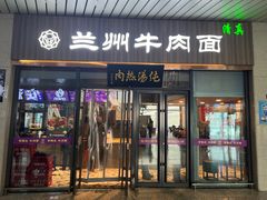 -京穆兰兰州牛肉面·清真(中川机场店)