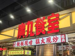 -广九餐室(陈家祠扬韬广场店)