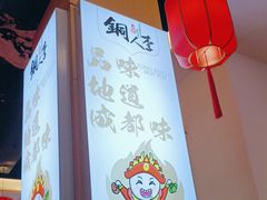 -铜人李火锅(西大街店)