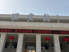 -卧龙岗文化园-南阳市汉画馆