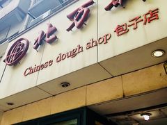 门面-北万新包子店(淮海店)