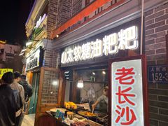 门面-心太软糖油粑粑