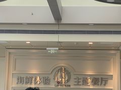 -澜悦港海鲜体验主题餐厅