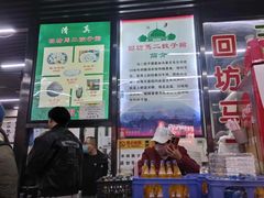 -回坊马二饺子馆