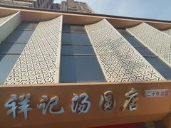 -祥记汤圆(东宝兴路店)