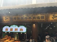 -毅祥斋老孙家泡馍(北院门鼓楼店)