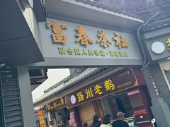 -富春茶社(国庆路店)
