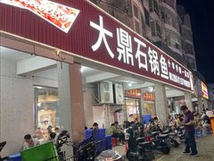 -大鼎石锅鱼(春江里店)