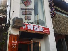 门面-王歘歘·chuǎ火锅(五道营店)