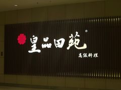 门面-皇品田苑日式料理(苏州中心店)
