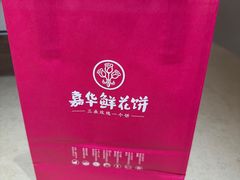 -嘉华鲜花饼(四方街旗舰店)
