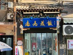 -志亮灌汤蒸饺·清真(庙后街店)