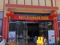 门面-濠景渔港(汇通店)