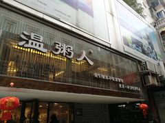 -温粥人(春晖路店)