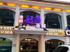 门面-港畔赶海蒸汽海鲜烧烤自助(仙螺岛店)