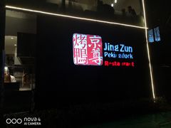 -京尊烤鸭店JINGZUN(春秀路店)