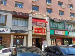 -十六蒲(桂林路店)