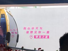 -琴岛之星摩天轮