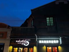 -克比叔叔印度餐厅Kebabs on the Grille(永康路分店)