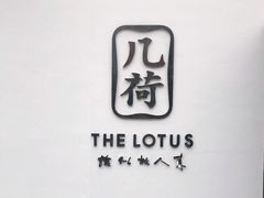 -几荷·恰似故人来(秀水广场店)