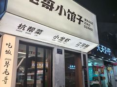 -毛哥小馆子(百井坊巷店)