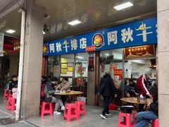 -阿秋牛排(湖心街店)