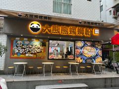 -大熊熊螺蛳粉(埌西店)