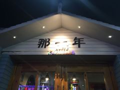 门面-乌镇那一年小院主题餐厅(甘泉西路店)