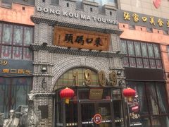 -东口码头·烧鸽子·鱼头泡饼·地方菜(金鹰悦城店)