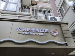 -安东易迷你仓自助寄存仓库(光复西路店)