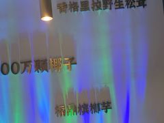-烹然四季椰子鸡火锅(姚家园万象汇店)