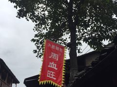 -周血旺老店