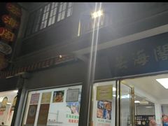 -芸海阁·农家私房菜(沙家浜景区出口店)