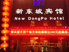 -杭州西湖东坡酒店