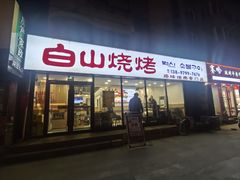 -白山烧烤(文安路万豪店)